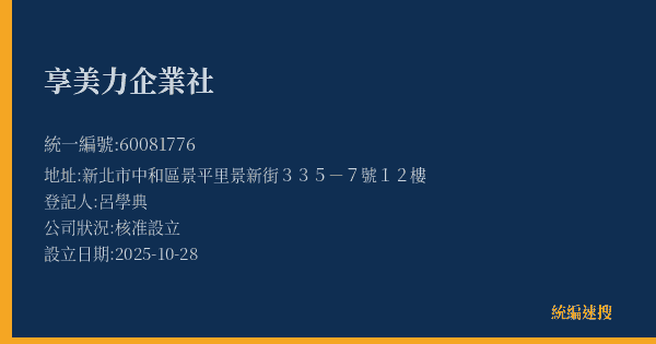 享美力企業社的照片-統編 60081776(新北市) 公司登記資料與營業項目詳細圖表