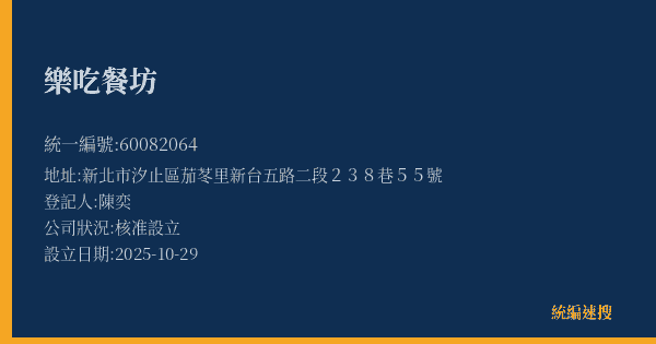樂吃餐坊的照片-統編 60082064(新北市) 公司登記資料與營業項目詳細圖表