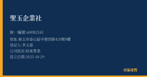聖玉企業社的照片-統編 60082141(新北市) 公司登記資料與營業項目詳細圖表