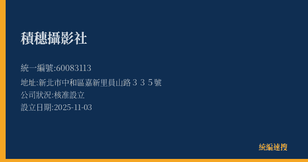 積穗攝影社的照片-統編 60083113(新北市) 公司登記資料與營業項目詳細圖表