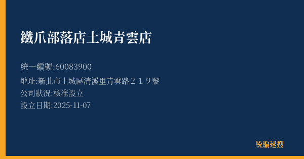 鐵爪部落店土城青雲店的照片-統編 60083900(新北市) 公司登記資料與營業項目詳細圖表