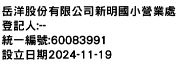 IMG-岳洋股份有限公司新明國小營業處