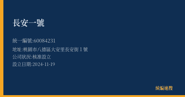 長安一號的照片-統編 60084231(桃園市) 公司登記資料與營業項目詳細圖表