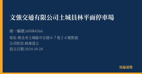 文強交通有限公司土城員林平面停車場的照片-統編 60084366(新北市) 公司登記資料與營業項目詳細圖表