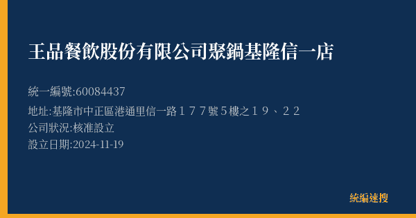 王品餐飲股份有限公司聚鍋基隆信一店的照片-統編 60084437(基隆市) 公司登記資料與營業項目詳細圖表