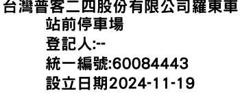 IMG-台灣普客二四股份有限公司羅東車站前停車場