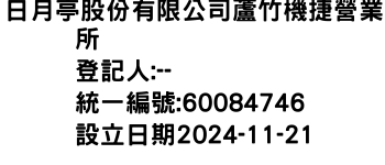 IMG-日月亭股份有限公司蘆竹機捷營業所