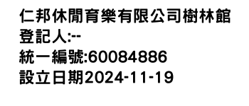 IMG-仁邦休閒育樂有限公司樹林館
