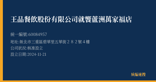 王品餐飲股份有限公司就饗蘆洲萬家福店的照片-統編 60084957(新北市) 公司登記資料與營業項目詳細圖表