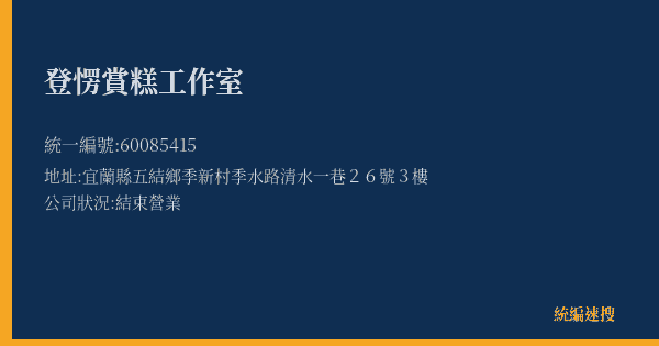 登愣賞糕工作室的照片-統編 60085415(宜蘭縣) 公司登記資料與營業項目詳細圖表