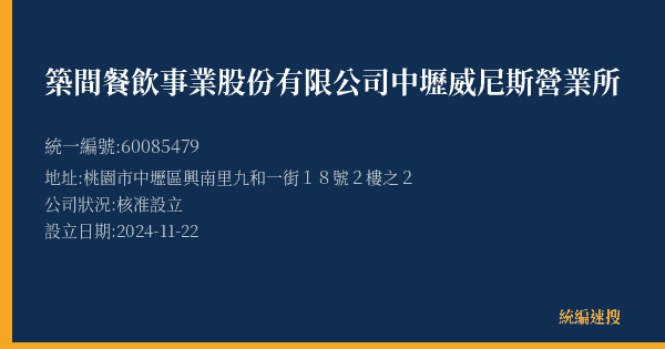 築間餐飲事業股份有限公司中壢威尼斯營業所的照片-統編 60085479(桃園市) 公司登記資料與營業項目詳細圖表