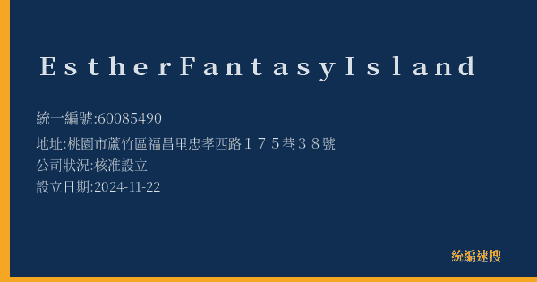 Esther Fantasy Island的照片-統編 60085490(桃園市) 公司登記資料與營業項目詳細圖表