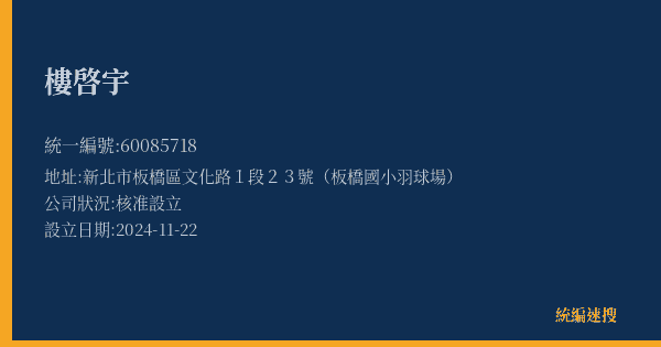樓啓宇的照片-統編 60085718(新北市) 公司登記資料與營業項目詳細圖表