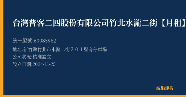 台灣普客二四股份有限公司竹北水瀧二街【月租】停車場的照片-統編 60085962(新竹縣) 公司登記資料與營業項目詳細圖表