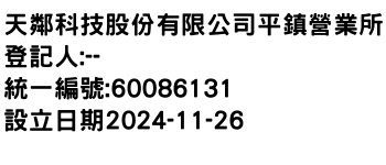 IMG-天鄰科技股份有限公司平鎮營業所