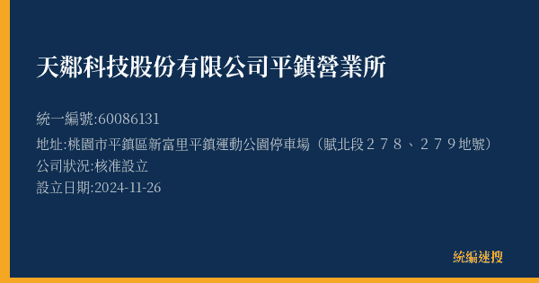 天鄰科技股份有限公司平鎮營業所的照片-統編 60086131(桃園市) 公司登記資料與營業項目詳細圖表