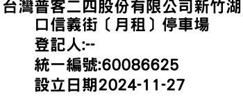 IMG-台灣普客二四股份有限公司新竹湖口信義街［月租］停車場