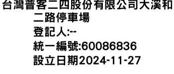 IMG-台灣普客二四股份有限公司大溪和二路停車場