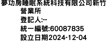 IMG-夢功房睡眠系統科技有限公司新竹營業所