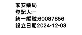 IMG-家安藥局