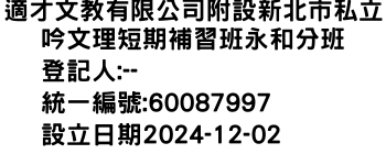 IMG-適才文教有限公司附設新北市私立枊吟文理短期補習班永和分班