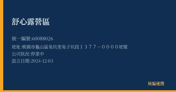 舒心露營區的照片-統編 60088026(桃園市) 公司登記資料與營業項目詳細圖表