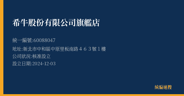 希牛股份有限公司旗艦店的照片-統編 60088047(新北市) 公司登記資料與營業項目詳細圖表