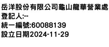 IMG-岳洋股份有限公司龜山龍華營業處