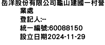 IMG-岳洋股份有限公司龜山建國一村營業處