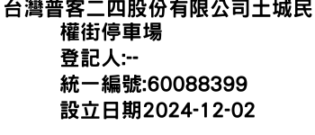 IMG-台灣普客二四股份有限公司土城民權街停車場