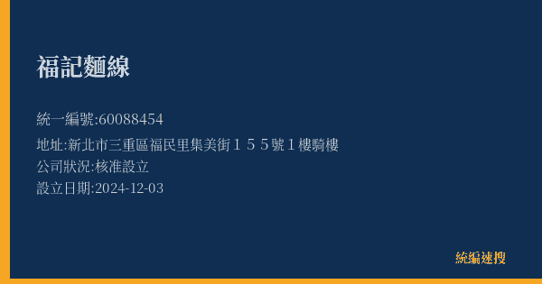 福記麵線的照片-統編 60088454(新北市) 公司登記資料與營業項目詳細圖表