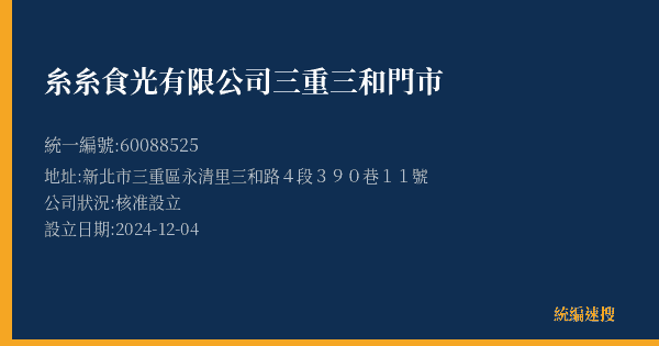 糸糸食光有限公司三重三和門市的照片-統編 60088525(新北市) 公司登記資料與營業項目詳細圖表