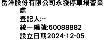 IMG-岳洋股份有限公司永發停車場營業處