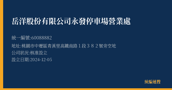 岳洋股份有限公司永發停車場營業處的照片-統編 60088882(桃園市) 公司登記資料與營業項目詳細圖表