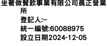 IMG-坐著做餐飲事業有限公司晨正營業所