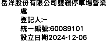 IMG-岳洋股份有限公司雙嶺停車場營業處