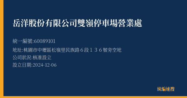岳洋股份有限公司雙嶺停車場營業處的照片-統編 60089101(桃園市) 公司登記資料與營業項目詳細圖表