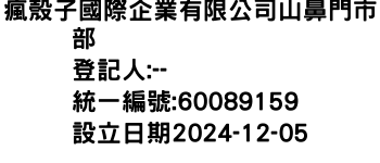 IMG-瘋殼子國際企業有限公司山鼻門市部