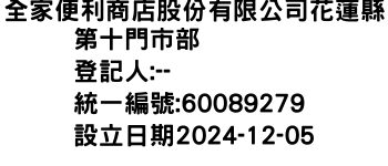 IMG-全家便利商店股份有限公司花蓮縣第十門市部