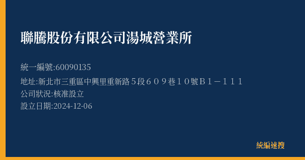 聯騰股份有限公司湯城營業所的照片-統編 60090135(新北市) 公司登記資料與營業項目詳細圖表