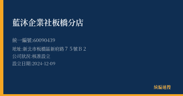 藍沐企業社板橋分店的照片-統編 60090439(新北市) 公司登記資料與營業項目詳細圖表