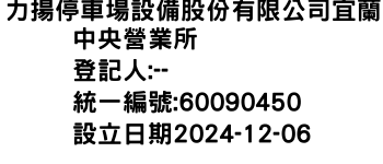 IMG-力揚停車場設備股份有限公司宜蘭中央營業所