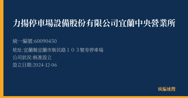 力揚停車場設備股份有限公司宜蘭中央營業所的照片-統編 60090450(宜蘭縣) 公司登記資料與營業項目詳細圖表
