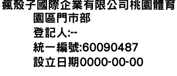 IMG-瘋殼子國際企業有限公司桃園體育園區門市部