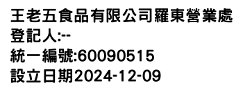 IMG-王老五食品有限公司羅東營業處