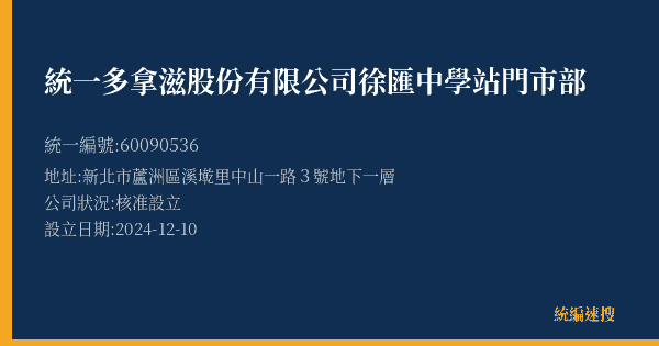 統一多拿滋股份有限公司徐匯中學站門市部的照片-統編 60090536(新北市) 公司登記資料與營業項目詳細圖表