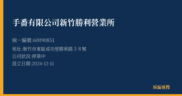 手番有限公司新竹勝利營業所的照片-統編 60090851(新竹市) 公司登記資料與營業項目詳細圖表