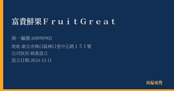 富貴鮮果Fruit Great的照片-統編 60090901(新北市) 公司登記資料與營業項目詳細圖表