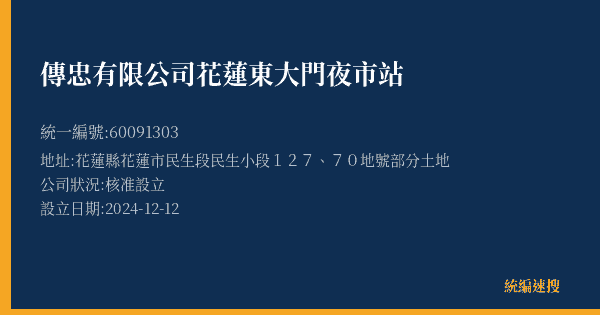 傳忠有限公司花蓮東大門夜市站的照片-統編 60091303(花蓮縣) 公司登記資料與營業項目詳細圖表