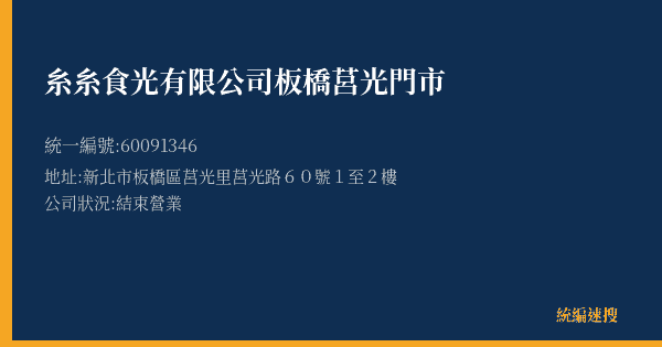糸糸食光有限公司板橋莒光門市的照片-統編 60091346(新北市) 公司登記資料與營業項目詳細圖表